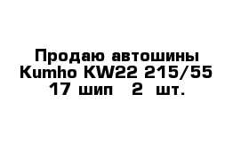 Продаю автошины Kumho KW22 215/55-17 шип   2  шт.